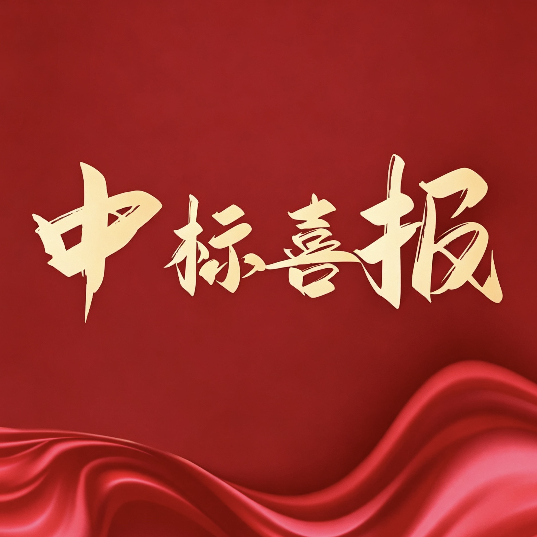 喜报｜宁波硕罗德成功中标武汉某能源公司海外生产基地吨袋打包机采购项目